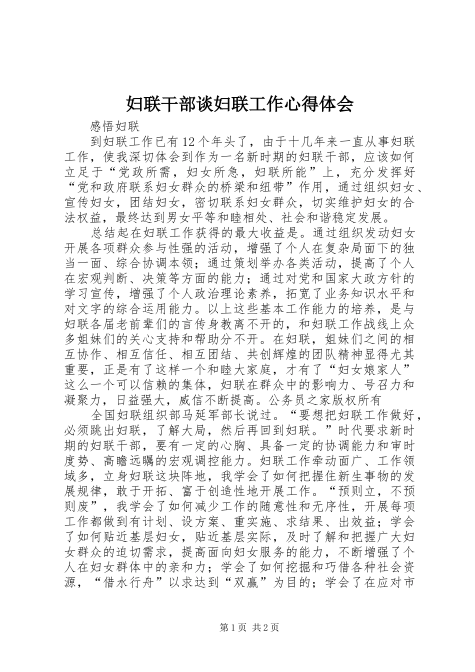 妇联干部谈妇联工作心得体会_第1页