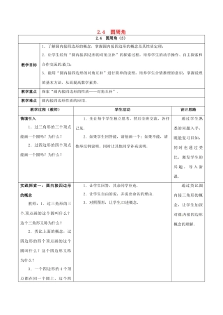 江苏省仪征市九年级数学上册 第二章 2.4 圆周角（3）教案 （新版）苏科版-（新版）苏科版初中九年级上册数学教案
