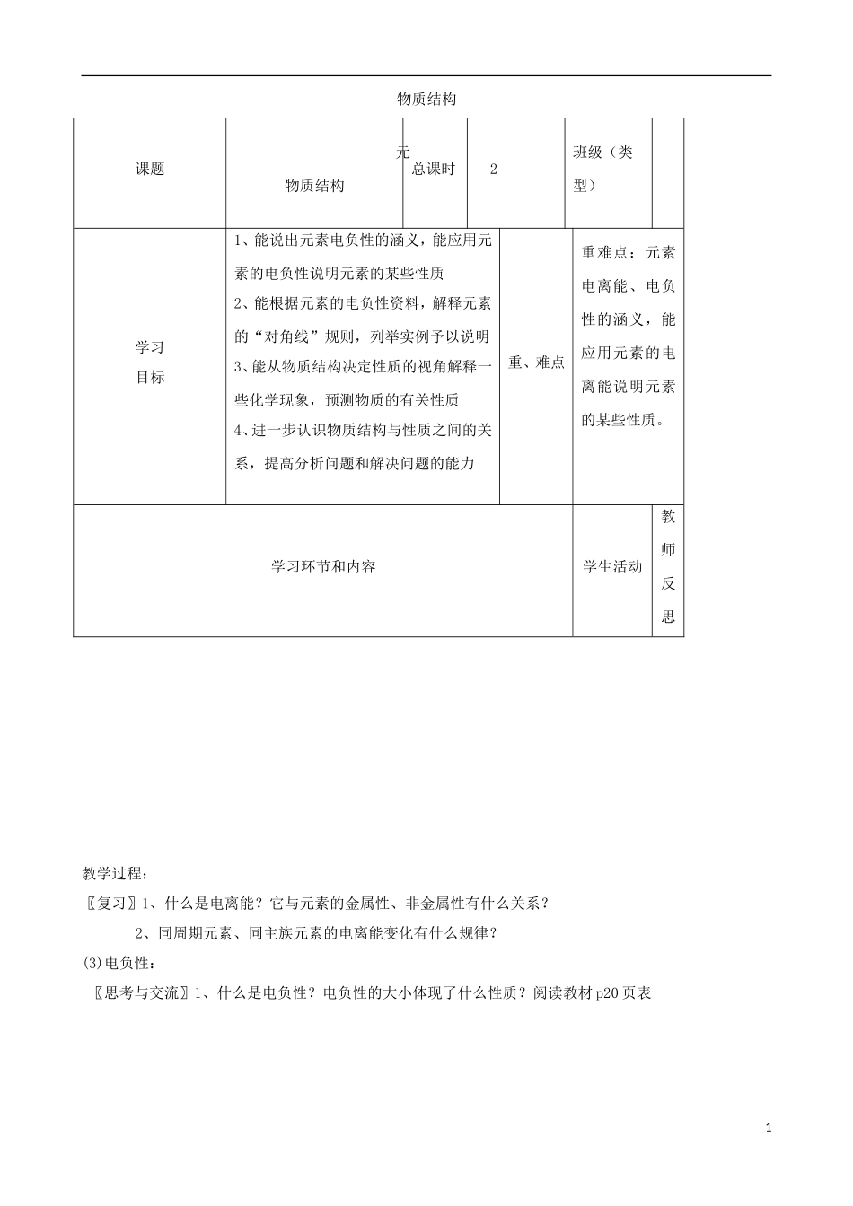 高中化学上学期第十六周 物质结构教学设计-人教版高中全册化学教案_第1页