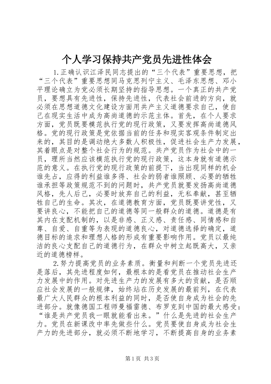 个人学习保持共产党员先进性体会_第1页