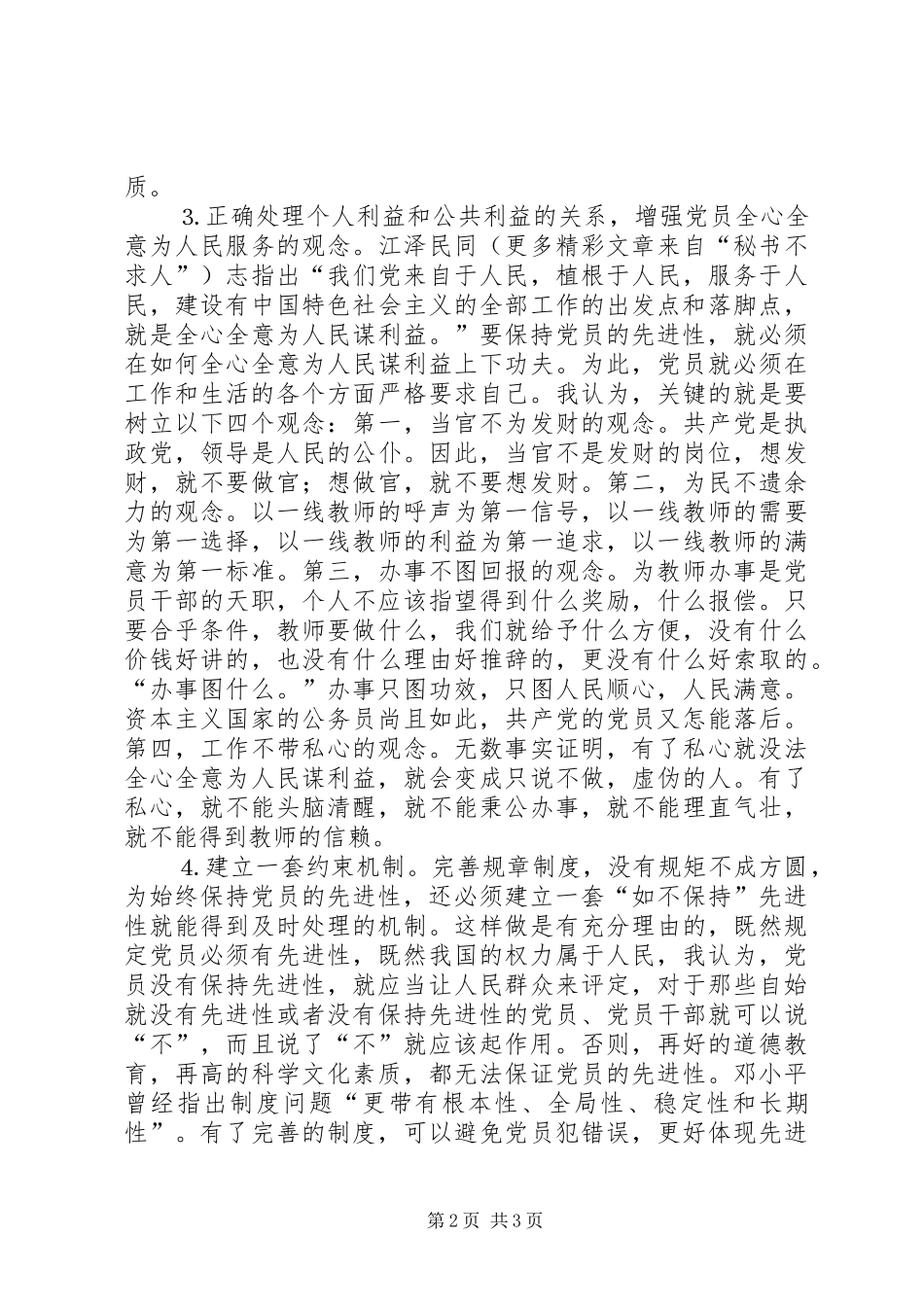 个人学习保持共产党员先进性体会_第2页