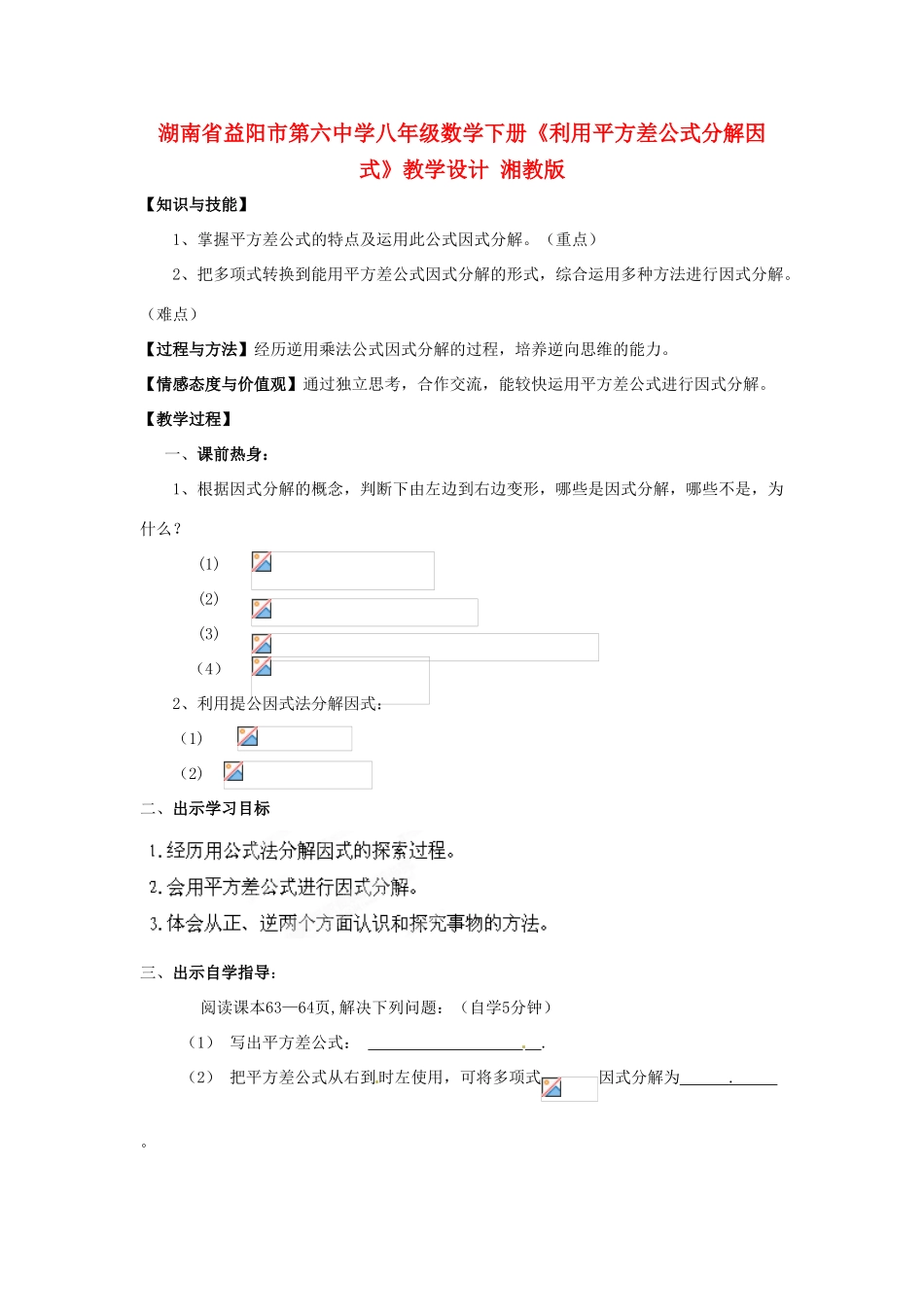 湖南省益阳市第六中学八年级数学下册《利用平方差公式分解因式》教学设计 湘教版_第1页