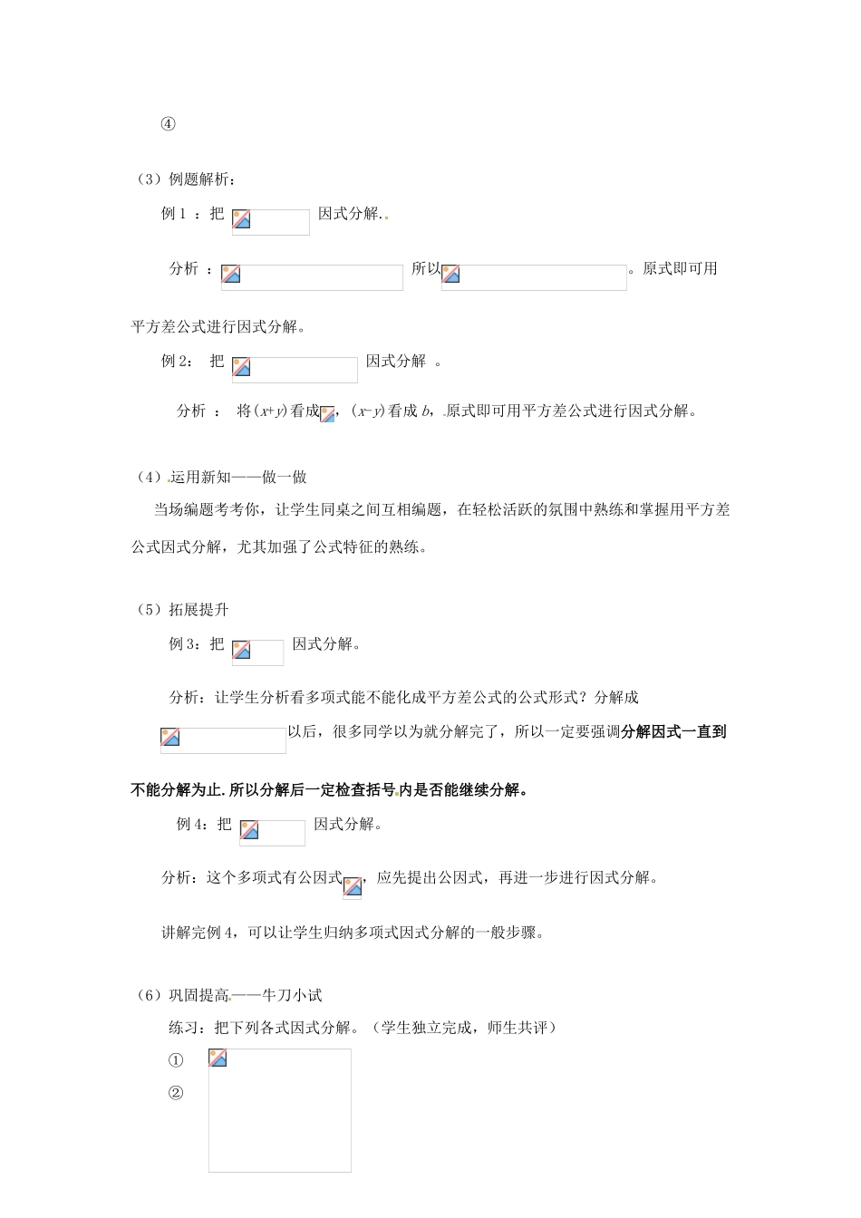 湖南省益阳市第六中学八年级数学下册《利用平方差公式分解因式》教学设计 湘教版_第3页