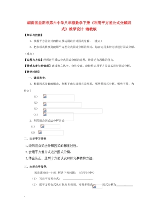 湖南省益阳市第六中学八年级数学下册《利用平方差公式分解因式》教学设计 湘教版