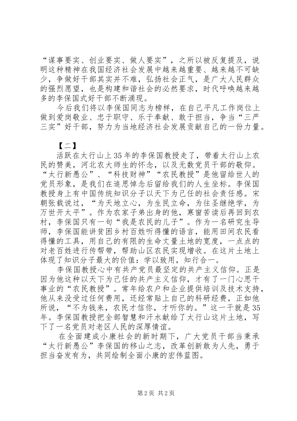 学习李保国同志心得体会两篇_第2页