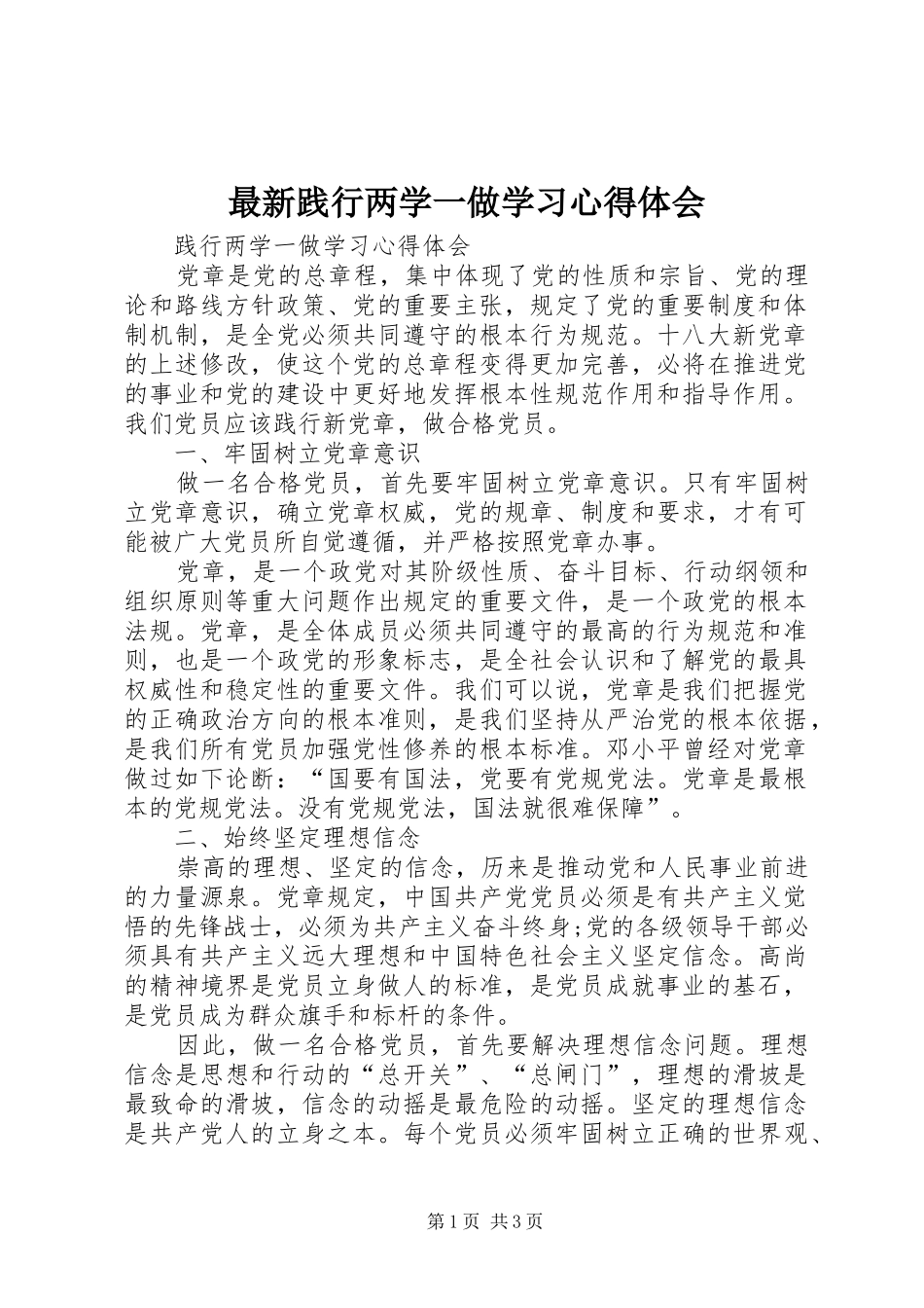 最新践行两学一做学习心得体会_第1页