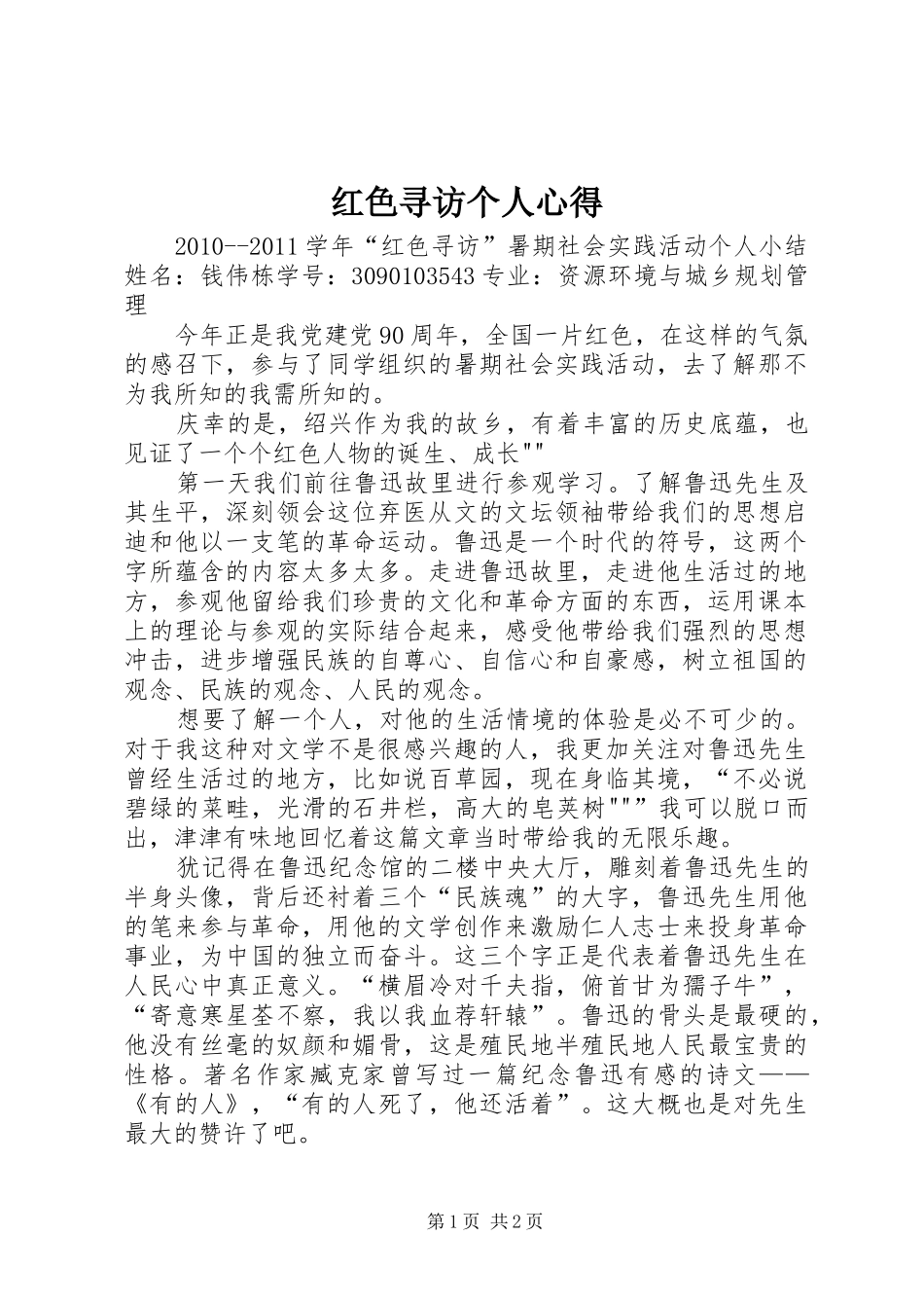 红色寻访个人心得_第1页