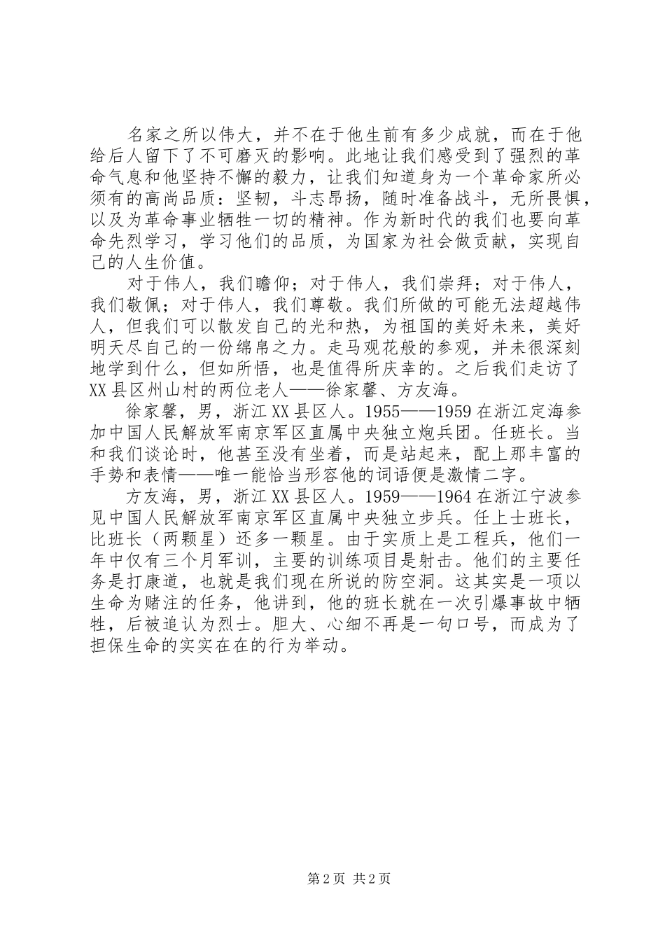 红色寻访个人心得_第2页