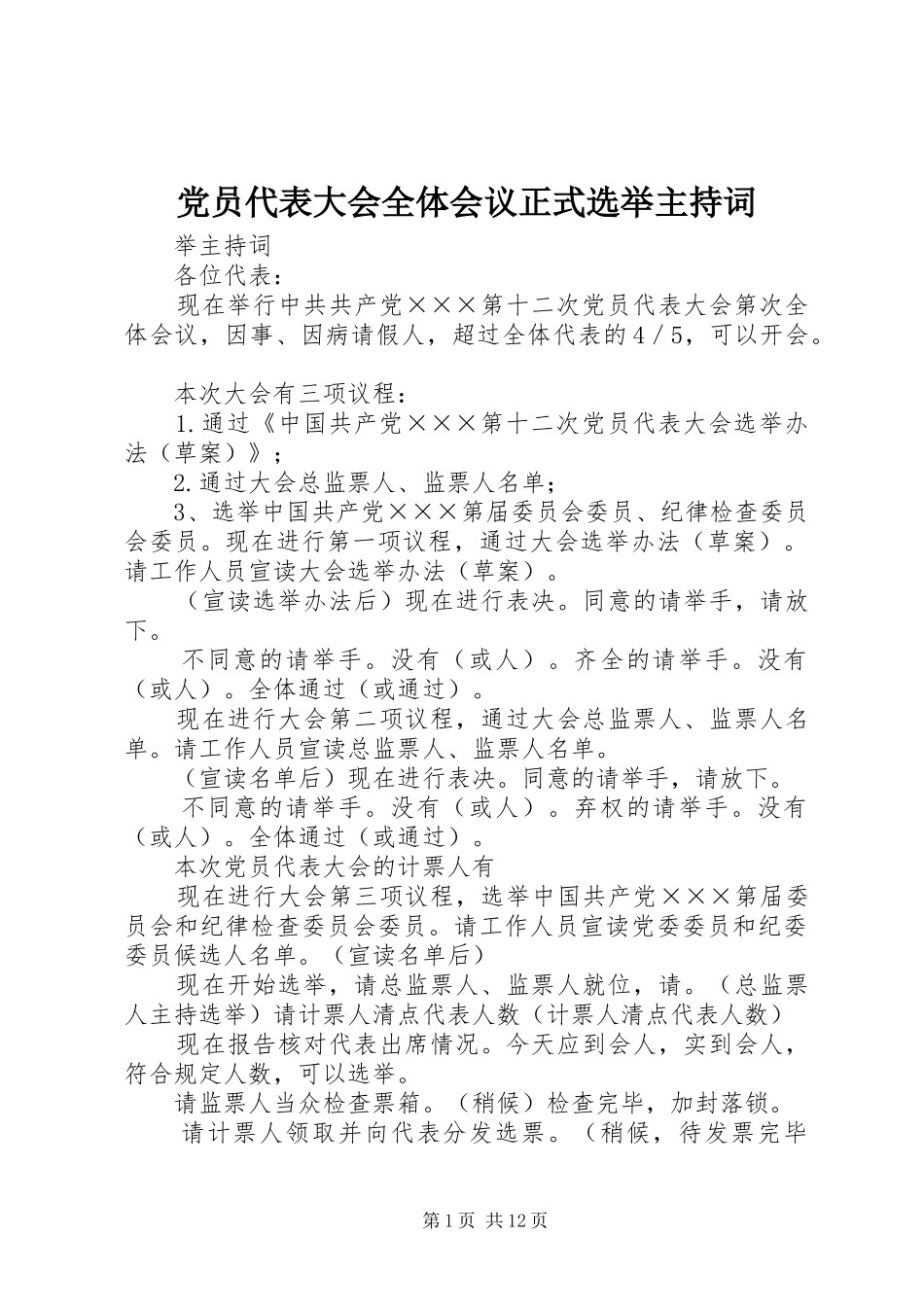 党员代表大会全体会议正式选举主持词_第1页
