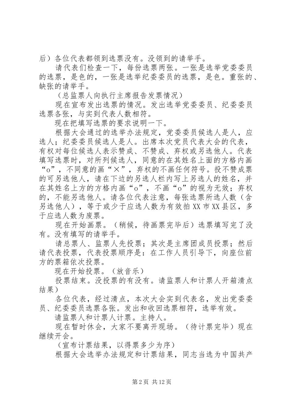 党员代表大会全体会议正式选举主持词_第2页