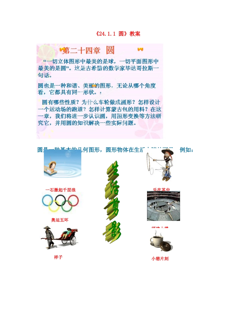 湖北省孝感市孝南区肖港初中九年级数学上册《24.1.1 圆》教案 新人教版_第1页