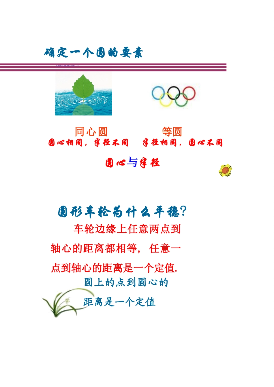湖北省孝感市孝南区肖港初中九年级数学上册《24.1.1 圆》教案 新人教版_第3页