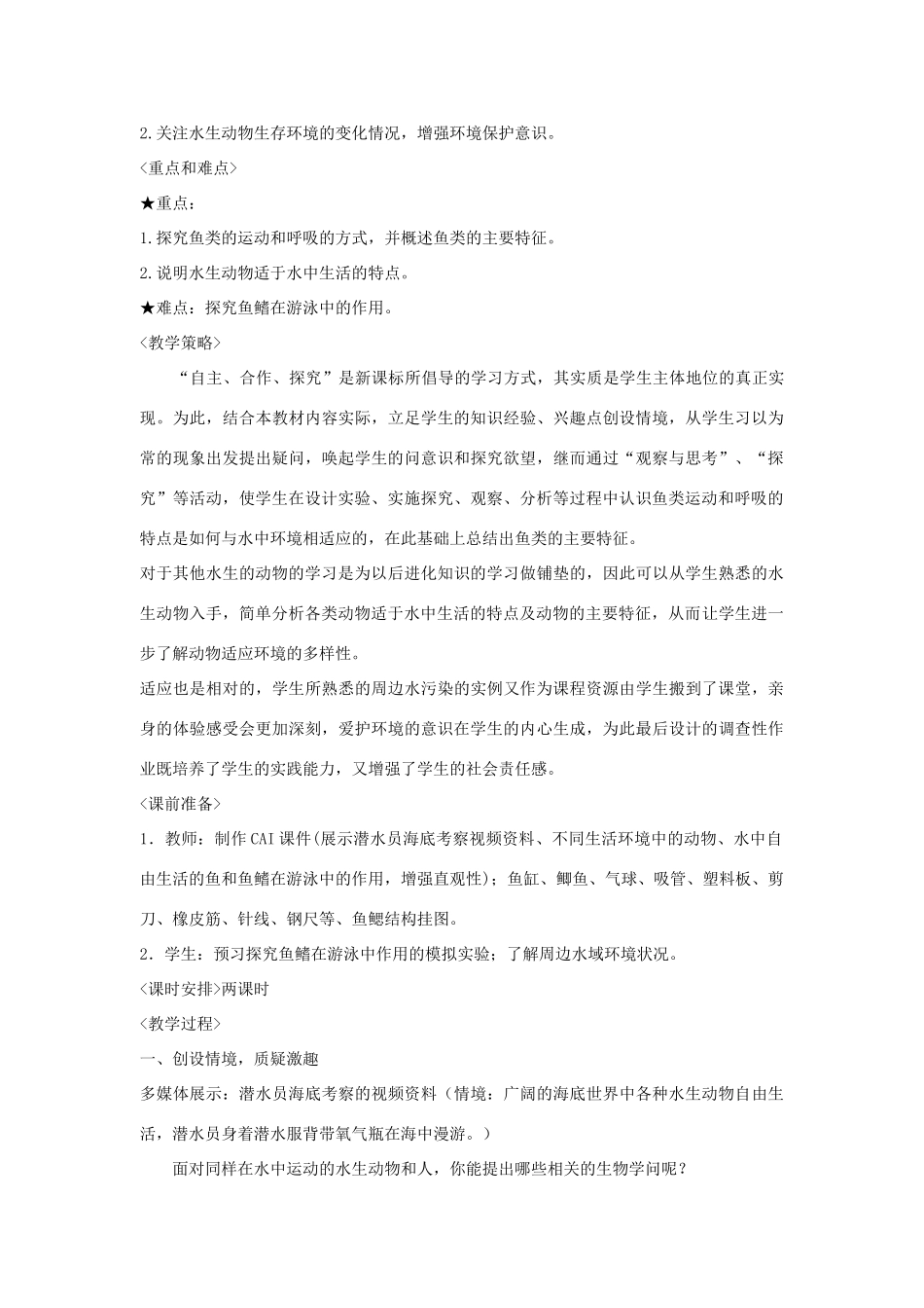 八年级生物上册 第五单元　生物圈中的其他生物 第一节　水中生活的动物名师教案1 人教新课标版_第2页