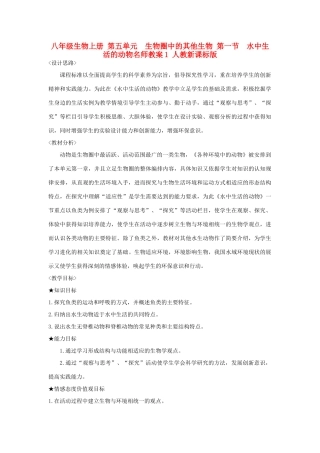 八年级生物上册 第五单元　生物圈中的其他生物 第一节　水中生活的动物名师教案1 人教新课标版