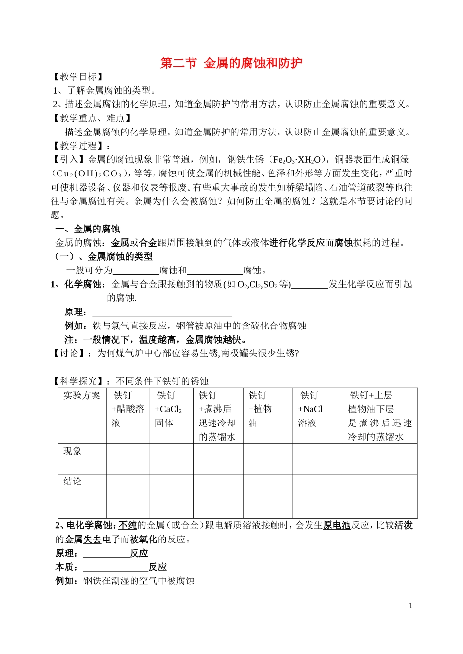 高中化学《金属的腐蚀和防护》教案2 新人教版选修1_第1页