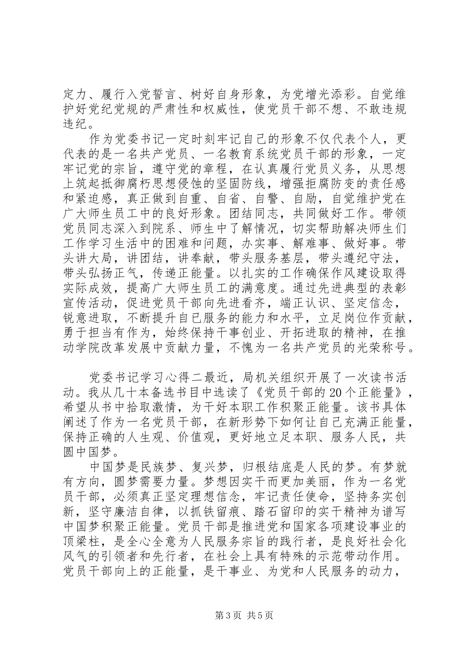 党委书记学习心得_第3页