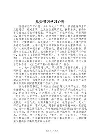 党委书记学习心得