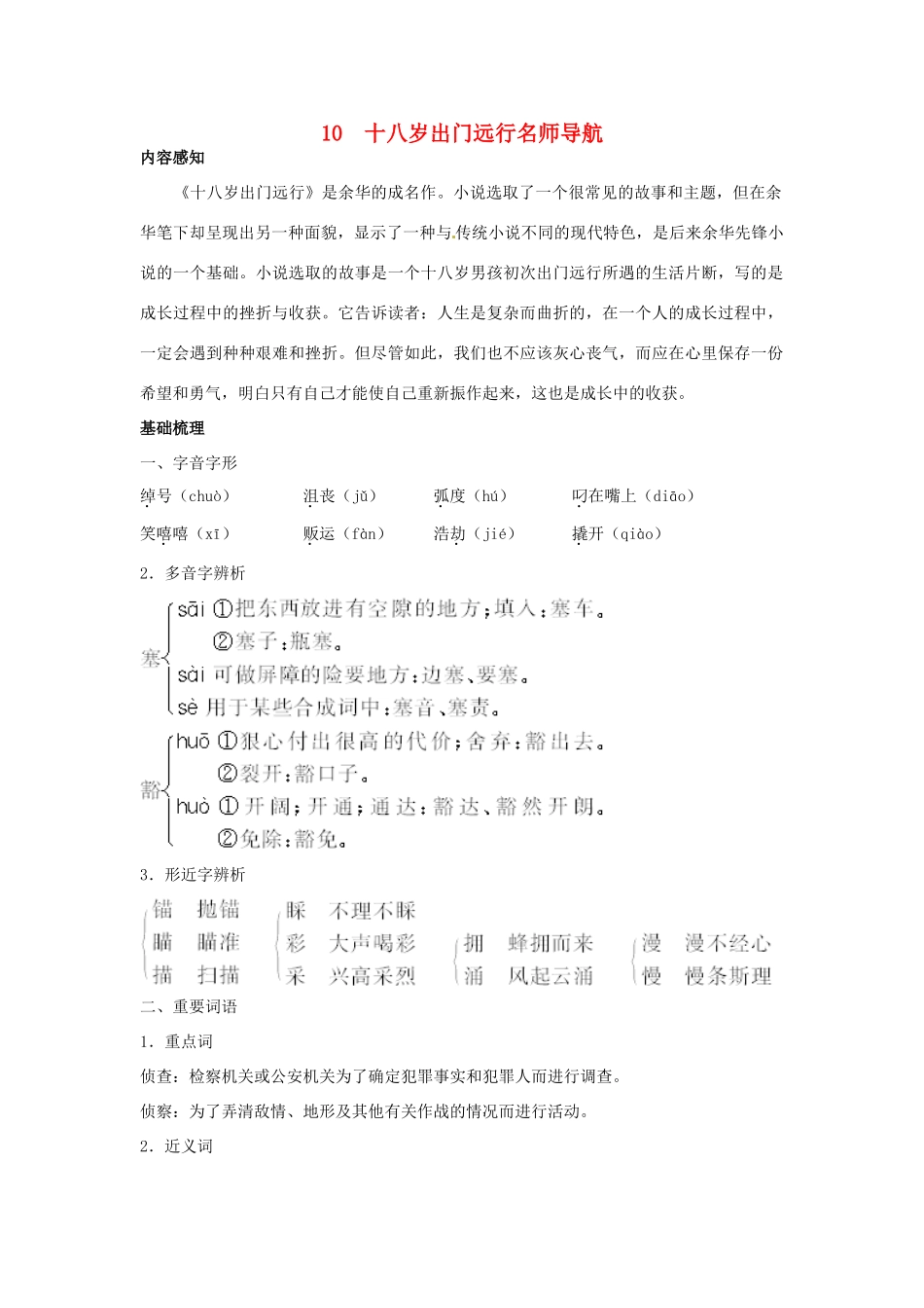 高中语文 10 十八岁出门远行名师导航 语文版必修1_第1页