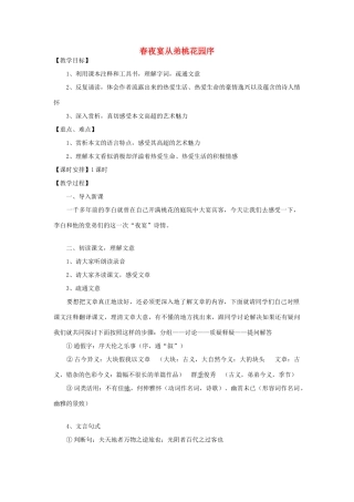 高中语文 第6单元 第3课《春夜宴诸从弟桃园序》教案 新人教版选修《中国古代诗歌散文欣赏》-新人教版高二《中国古代诗歌散文欣赏》语文教案