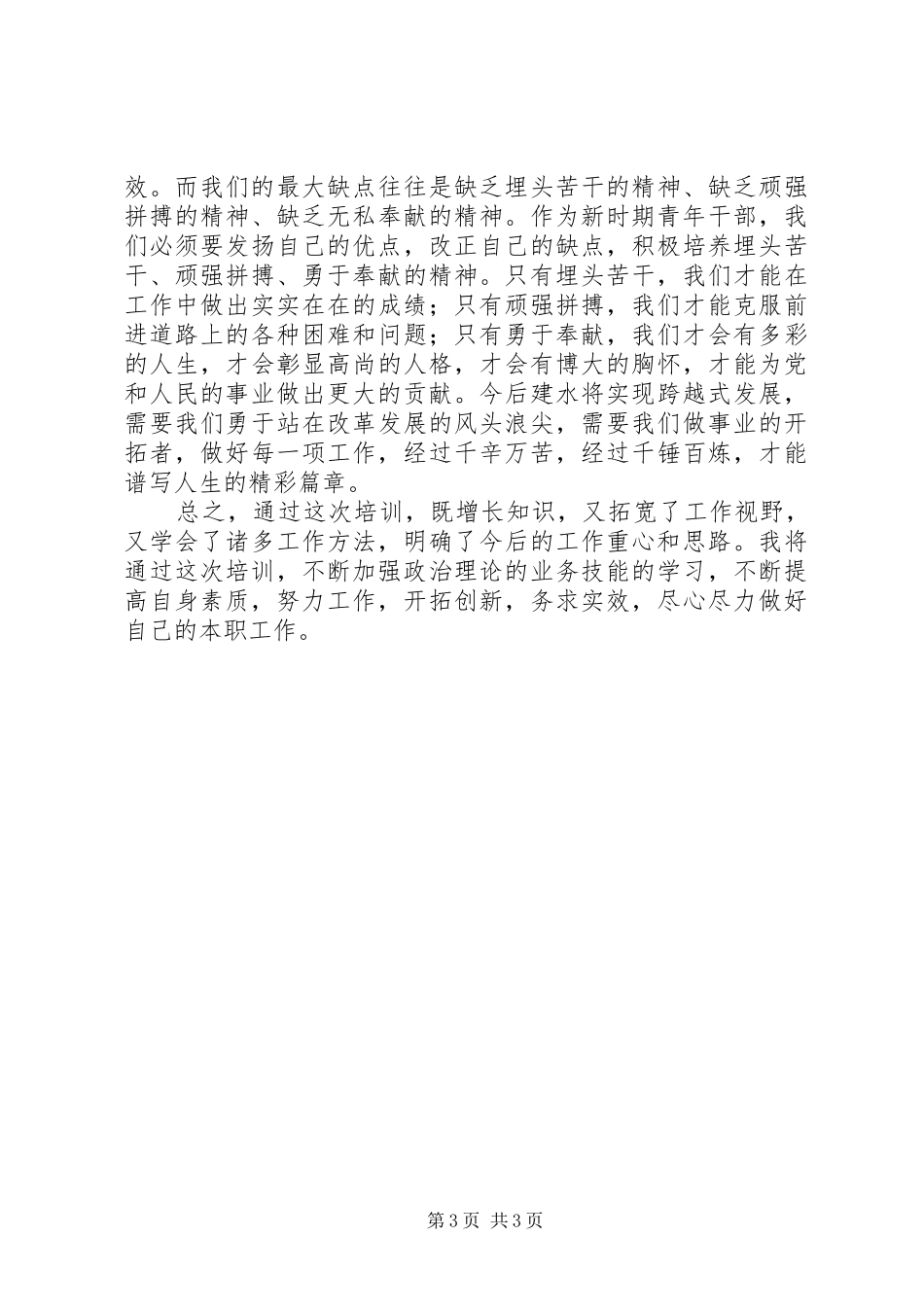 优秀青年干部培训心得体会_第3页