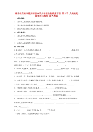 湖北省安陆市德安初级中学八年级生物教案下册 第3节 人类的起源和进化教案 新人教版