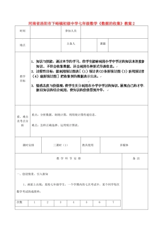 河南省洛阳市下峪镇初级中学七年级数学《数据的收集》教案2