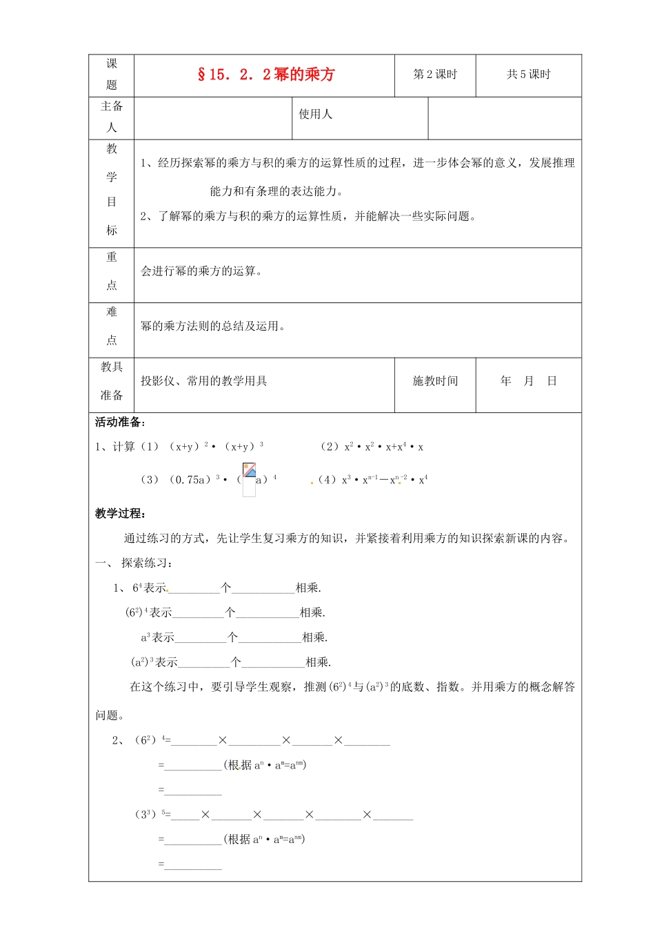 广东省广州市白云区汇侨中学八年级数学上册《15.1.2 幂的乘方》教案 新人教版_第1页