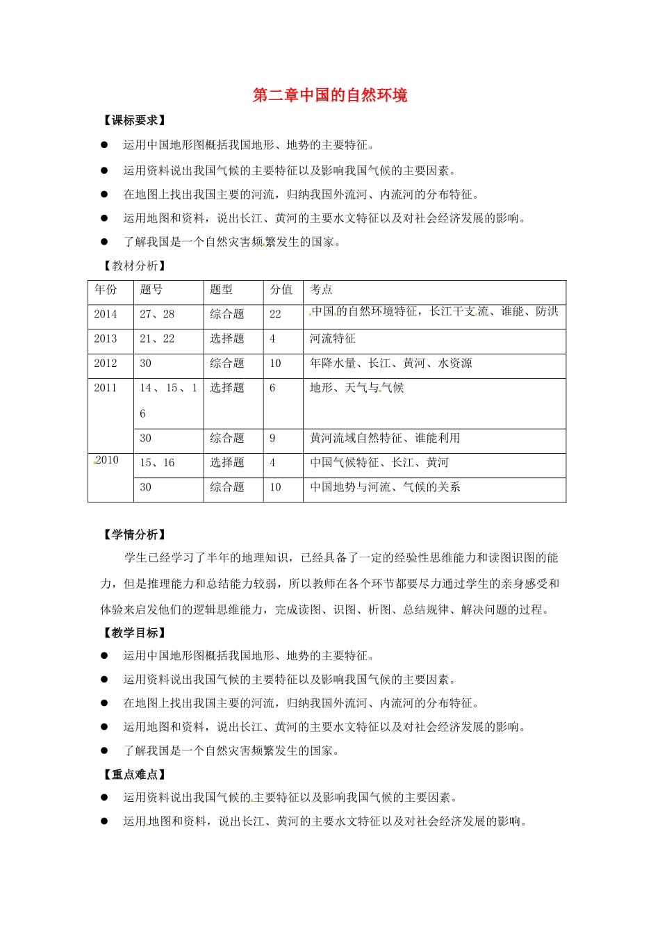 八年级地理上册 第2章《中国的自然环境》复习教学设计 湘教版-湘教版初中八年级上册地理教案_第1页