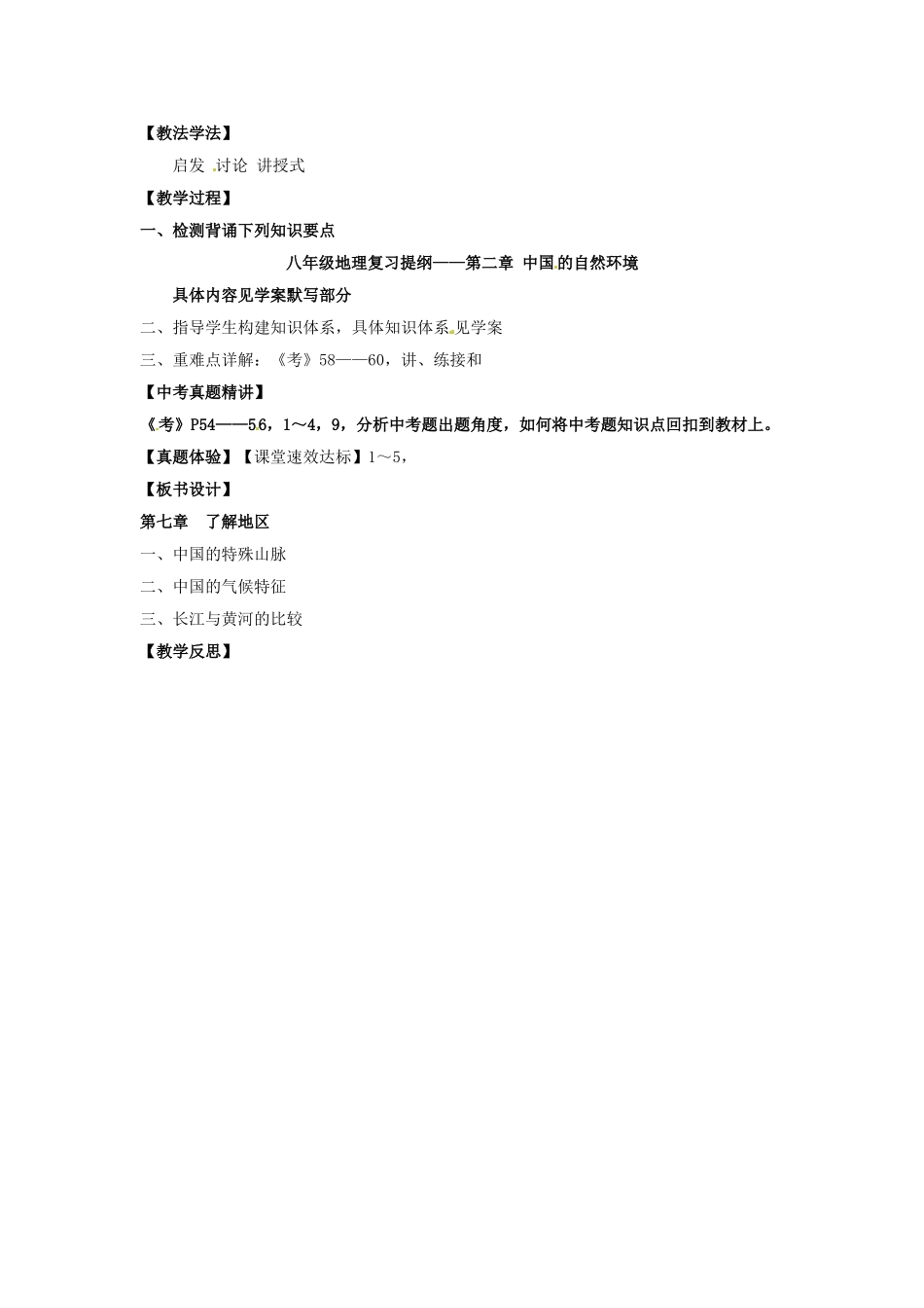 八年级地理上册 第2章《中国的自然环境》复习教学设计 湘教版-湘教版初中八年级上册地理教案_第2页