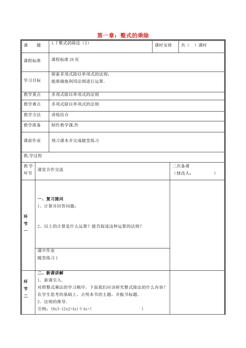 河南省郑州市中牟县雁鸣湖镇七年级数学下册 第一章 整式的乘除 1.7 整式的除法（2）教案 （新版）新人教版-（新版）新人教版初中七年级下册数学教案_第1页