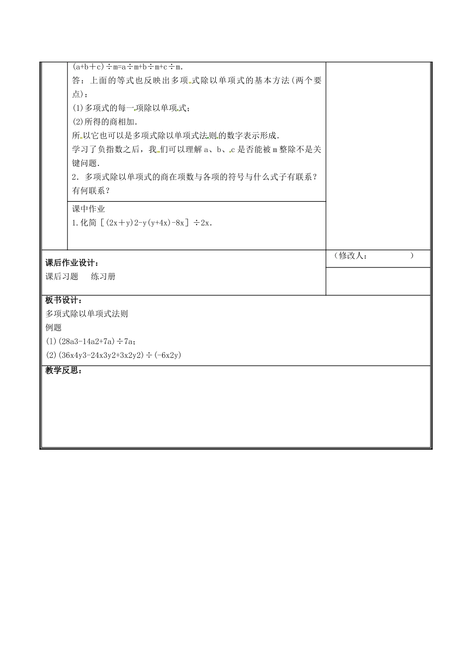 河南省郑州市中牟县雁鸣湖镇七年级数学下册 第一章 整式的乘除 1.7 整式的除法（2）教案 （新版）新人教版-（新版）新人教版初中七年级下册数学教案_第3页