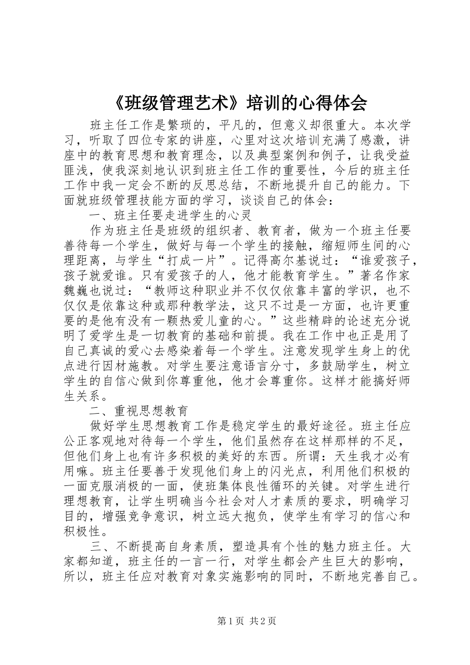 《班级管理艺术》培训的心得体会_第1页