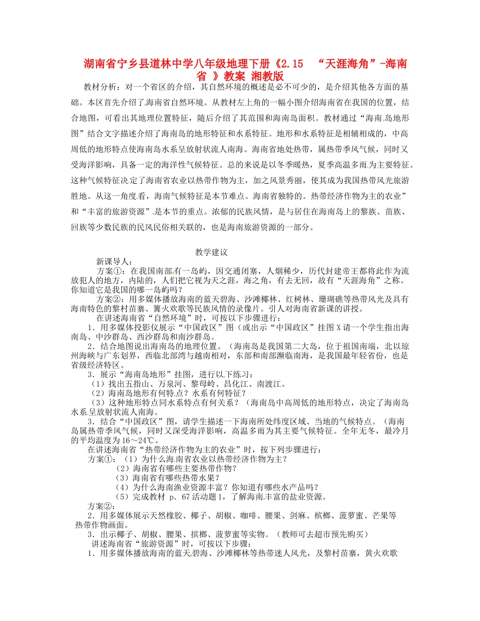 湖南省宁乡县道林中学八年级地理下册《2.15  “天涯海角”-海南省 》教案 湘教版_第1页