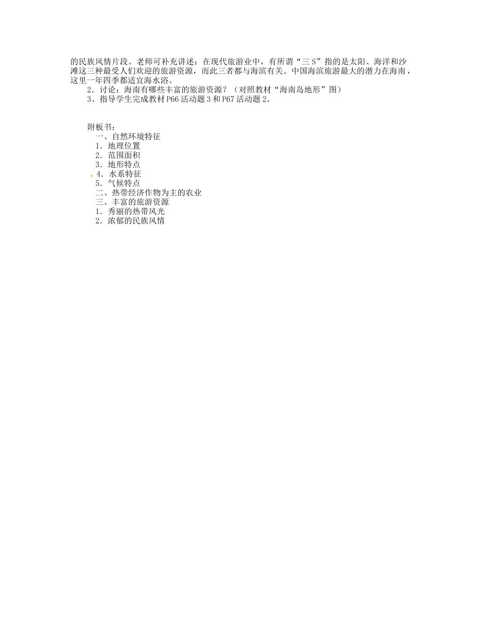 湖南省宁乡县道林中学八年级地理下册《2.15  “天涯海角”-海南省 》教案 湘教版_第2页