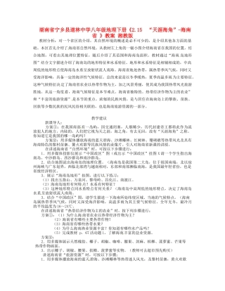 湖南省宁乡县道林中学八年级地理下册《2.15  “天涯海角”-海南省 》教案 湘教版