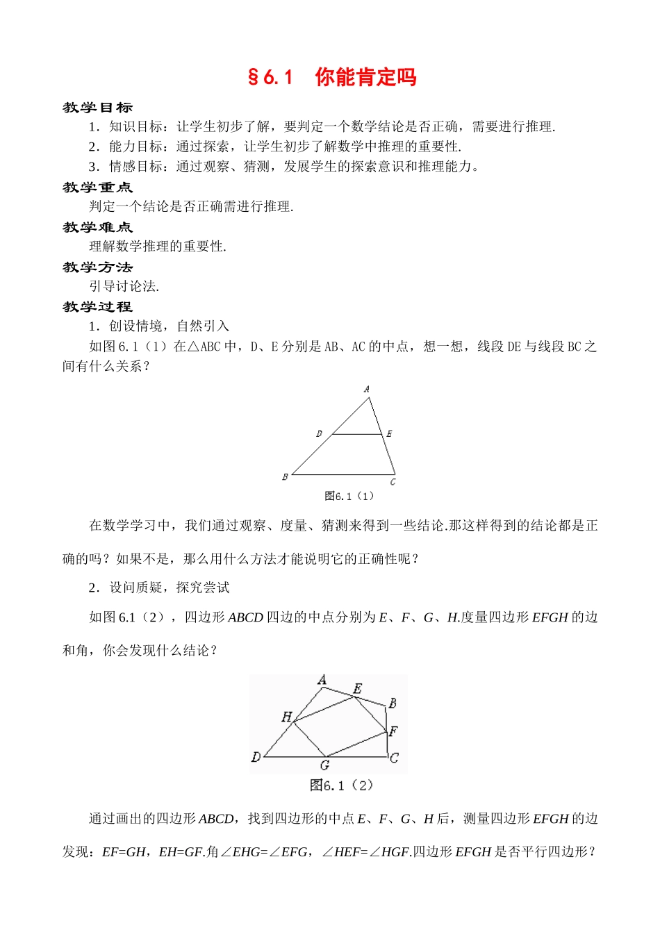 6.1 你能肯定吗教案 新课标_第1页