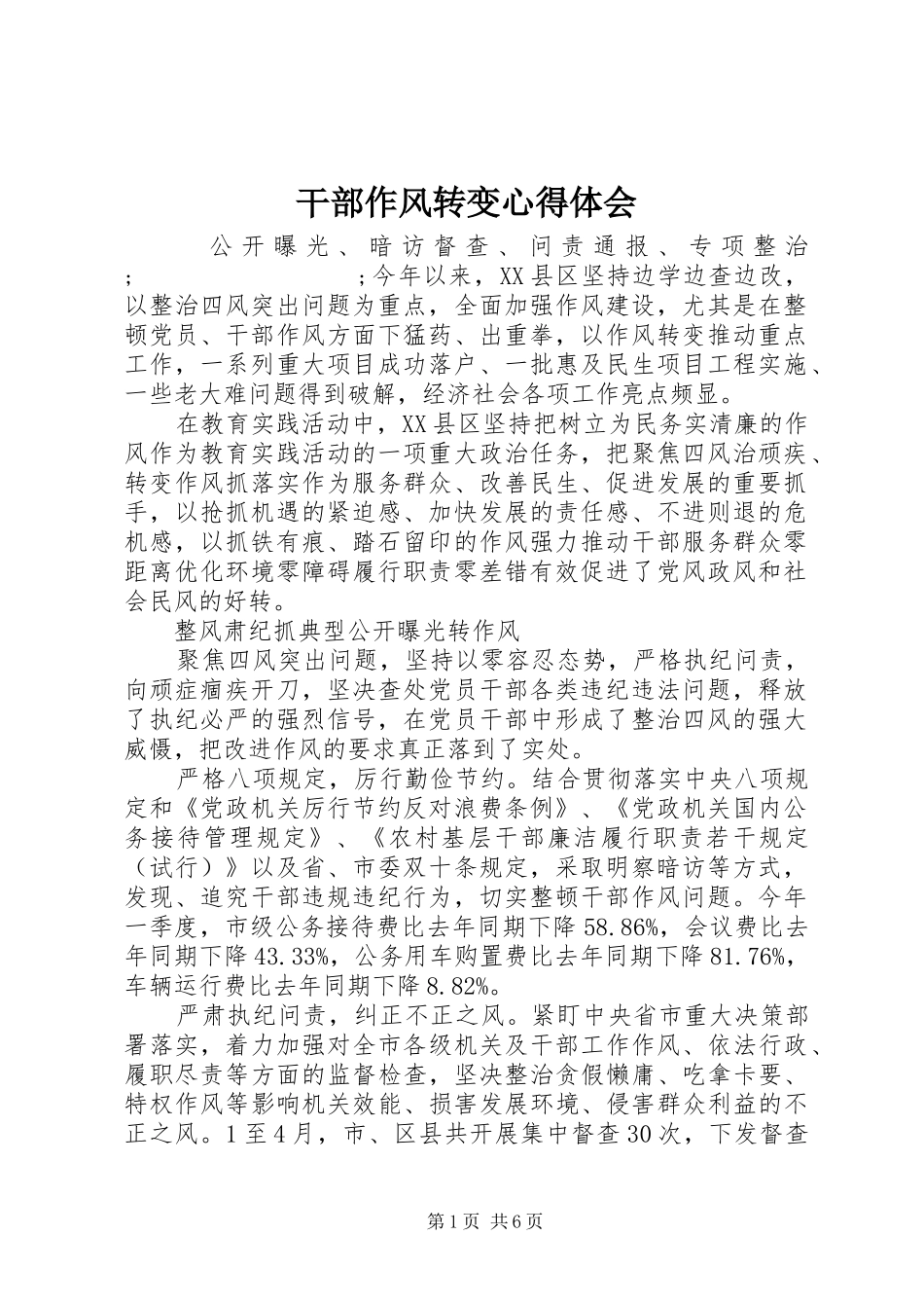 干部作风转变心得体会_第1页