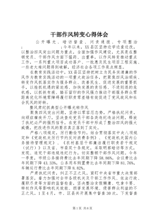 干部作风转变心得体会