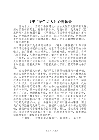 《平“语”近人》心得体会