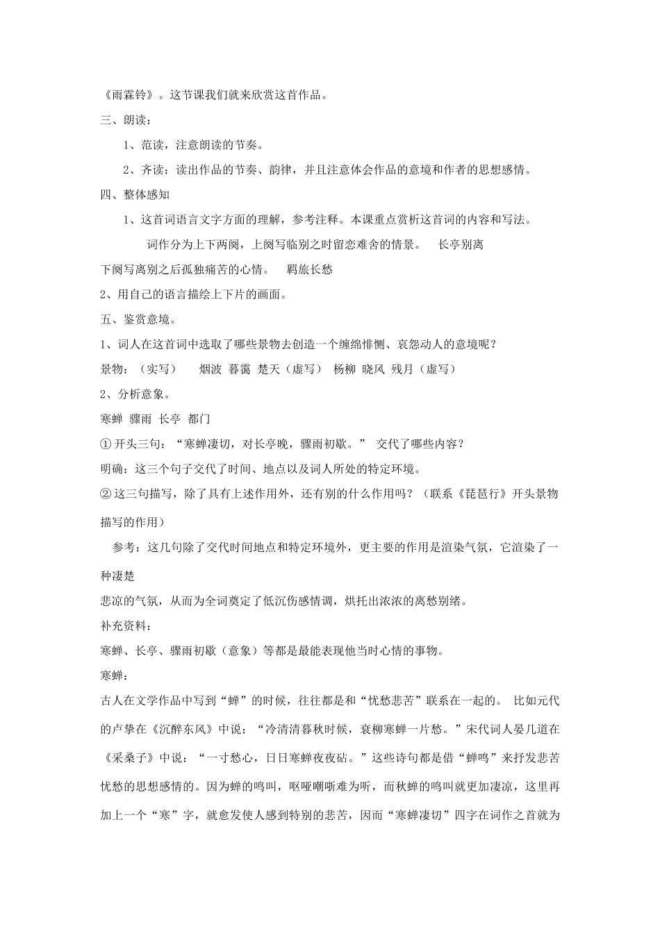 高中语文 雨霖铃教案6 苏教版必修4-苏教版高一必修4语文教案_第2页
