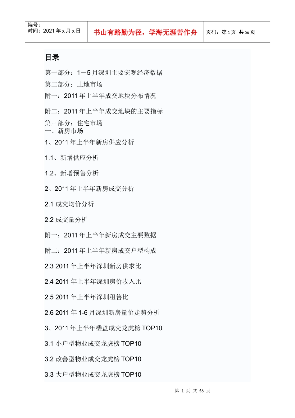 XXXX年上半年深圳房地产项目统计分析报告_55页_第1页