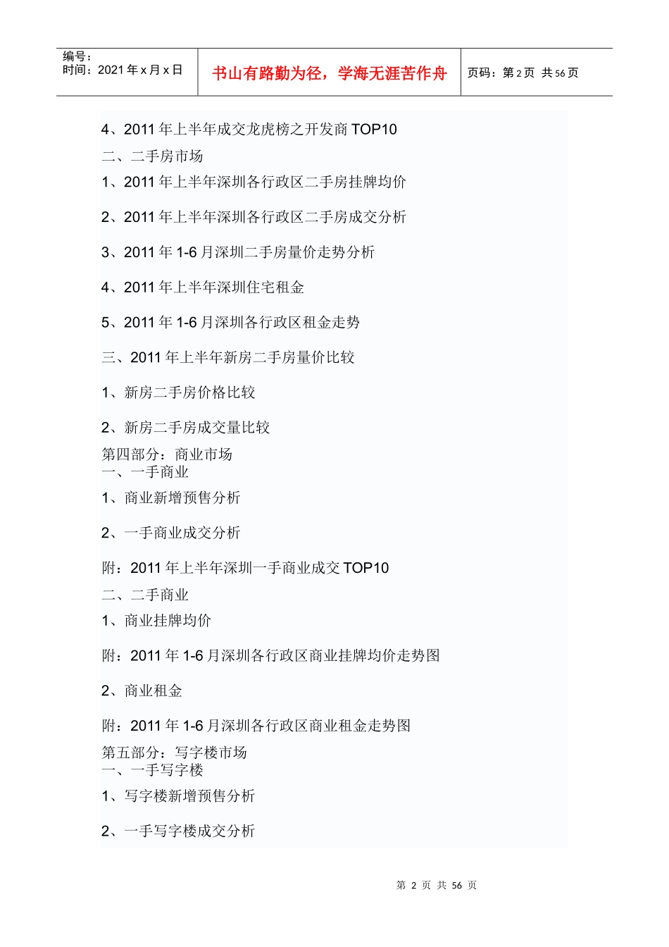 XXXX年上半年深圳房地产项目统计分析报告_55页_第2页