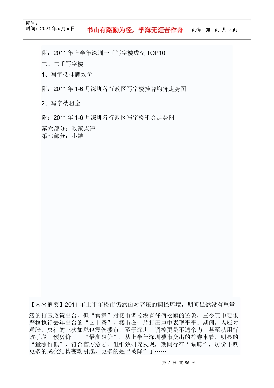XXXX年上半年深圳房地产项目统计分析报告_55页_第3页