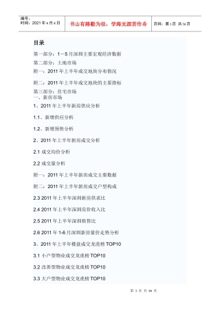 XXXX年上半年深圳房地产项目统计分析报告_55页