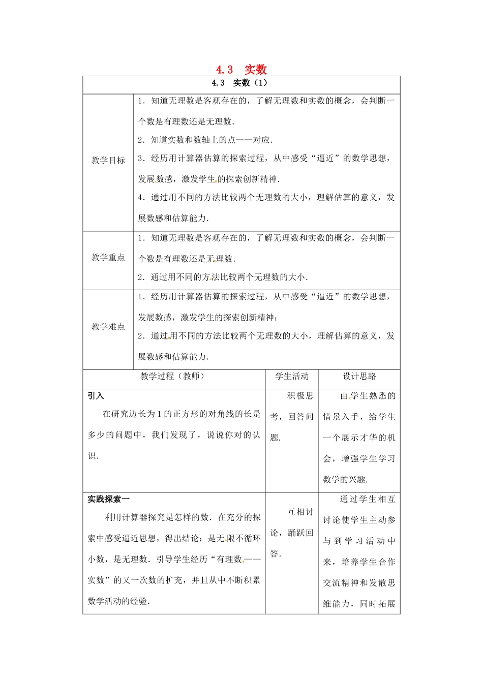 江苏省连云港市新浦区八年级数学上册 4.3 实数（1）教案 （新版）苏科版-（新版）苏科版初中八年级上册数学教案_第1页