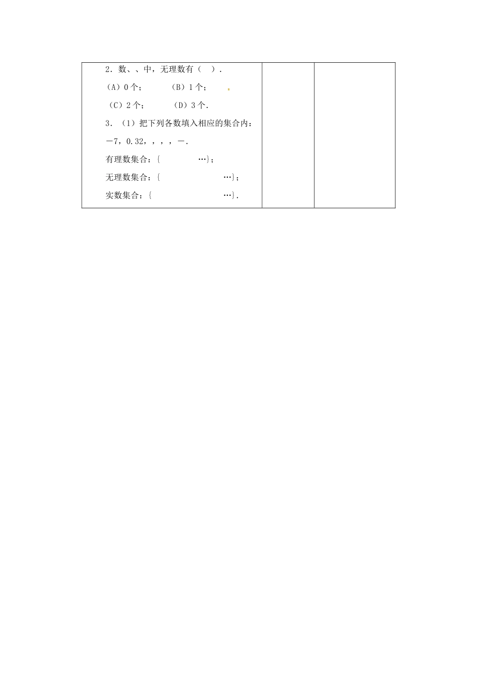 江苏省连云港市新浦区八年级数学上册 4.3 实数（1）教案 （新版）苏科版-（新版）苏科版初中八年级上册数学教案_第3页
