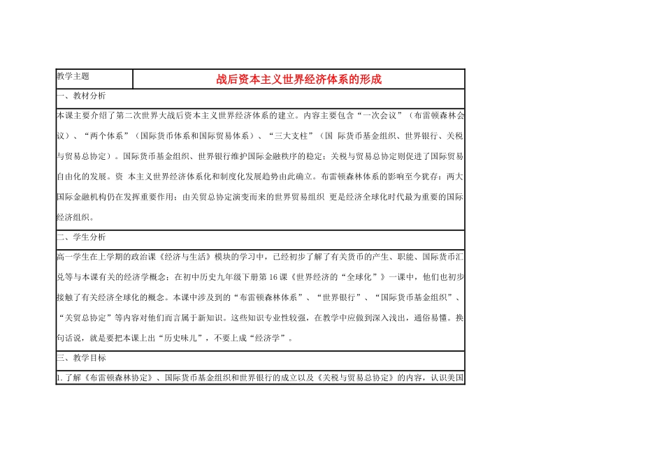 高中历史 第23课 战后资本主义世界经济体系的形成教案3 岳麓版必修2-岳麓版高一必修2历史教案_第1页