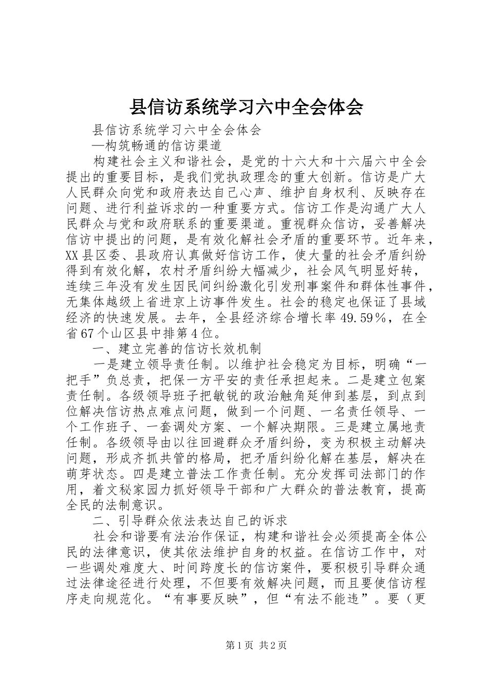 县信访系统学习六中全会体会_第1页