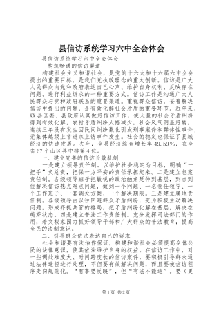 县信访系统学习六中全会体会
