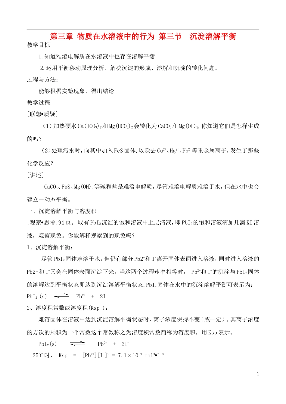 高中化学 3.3沉淀溶解平衡教案 鲁教版选修4_第1页